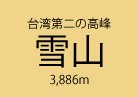 雪山（せつざん）登山